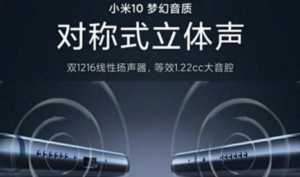 小米10 Pro走红启示：声学成5G手机进化新方