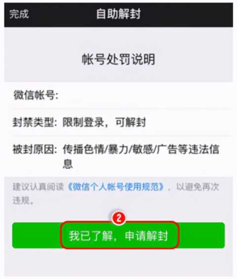 一文了解微信被封后，如何解封的方法