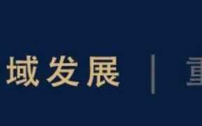 天府新区重大调整,天府新区规划2021最新调整