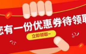 淘宝的优惠券怎么用,淘宝的优惠券领取方法