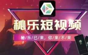 秘乐魔方赚钱,秘乐魔方短视频忽悠人