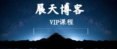 展天会员资源库权益使用说明
