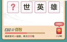 成语高手提现是真的吗？成语答题赚钱