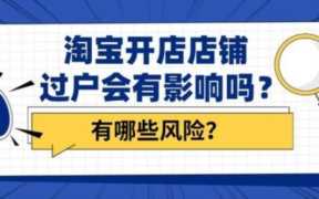 淘宝店铺转让后果严重,淘宝店铺转让对店铺经营有影响吗