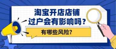 淘宝店铺转让后果严重,淘宝店铺转让对店铺经营有影响吗