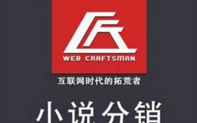 小说分销如何赚钱,如何做小说分销