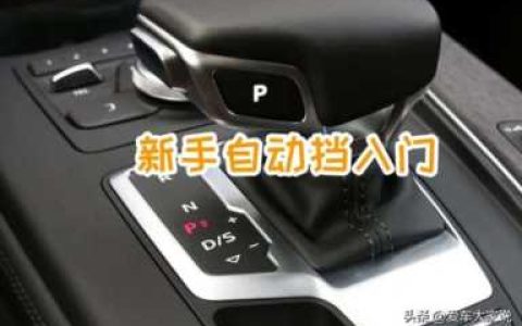 汽车自动挡档位介绍,汽车自动挡档位介绍图