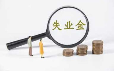 大家千万不要领失业金2022,这些原因你必须了解