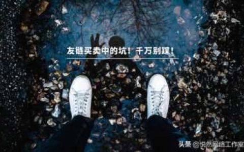 友情链接买卖,建设友情链接的有效方法