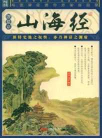 山海经有哪些被证实了，山海经不断被证实