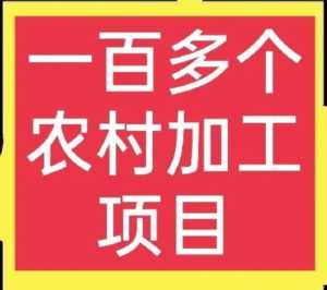 适合农村办厂的项目,适合农村办厂的项目农村项目办厂插图1 适合农村办厂的项目,适合农村办厂的项目农村项目办厂