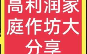适合家庭办厂小项目,家庭办厂小项目加盟