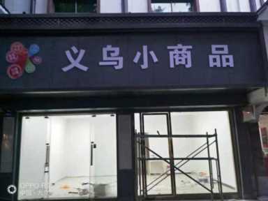 两元超市加盟,两元超市加盟店全国连锁