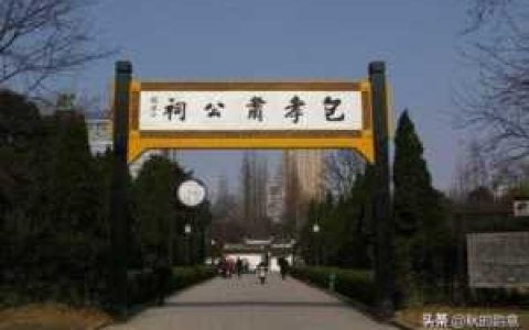 包公祠好玩吗,包公祠值得去吗