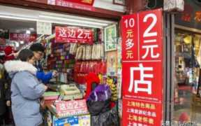 2元店的买卖，值得年轻人做吗？