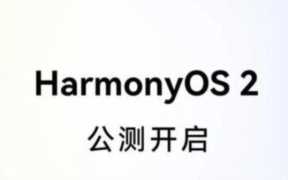 鸿蒙OS最新公测名单已出,鸿蒙OS公测