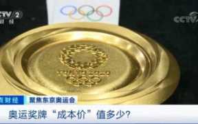 奥运会的金牌是纯金的吗？并不是纯金的