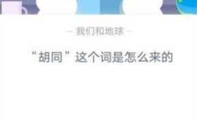 胡同来自于什么语言？胡同这个名称是怎么来的