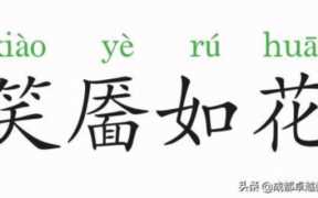 笑靥如花什么意思,笑靥如花的唯美句子