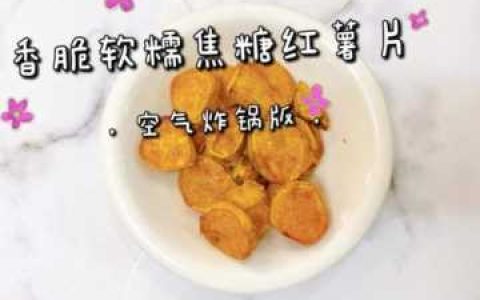 空气炸锅烤红薯要多少温度和时间,空气炸锅烤红薯详细做法
