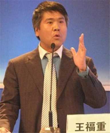 北大博士王福重简介