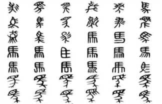 汉字的演变过程，汉字的起源及演变过程