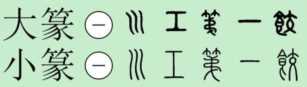 汉字的演变过程，汉字的起源及演变过程