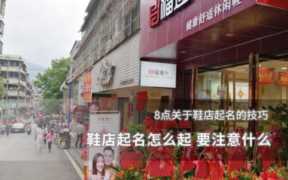 鞋店名字怎么起（鞋店名字大全潮流时尚）