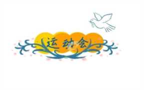 运动会加油稿200字左右（运动会加油稿200字左右三年级）
