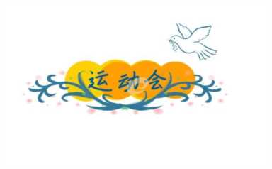 运动会加油稿200字左右（运动会加油稿200字左右三年级）