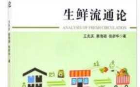 超市生鲜管理怎么经营（生鲜经营的论文）