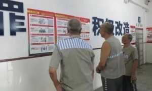 犯人入狱第一天需要干嘛