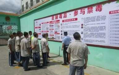 犯人入狱第一天需要干嘛