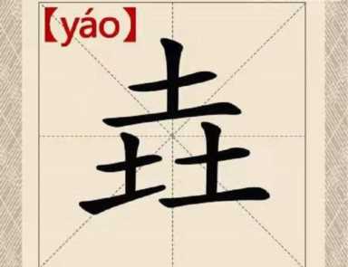 三叠字有哪些(三个牛犇读什么)插图1 三叠字有哪些(三个牛犇读什么)