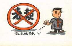 失信的成语有哪些(表示老赖的成语)插图3 失信的成语有哪些(表示老赖的成语)