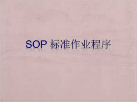 为什么做项目采用sop流程，目的就是标准化，规模化