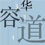 数字华容道技巧（华容道技巧口诀）