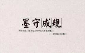 墨守成规的故事100字