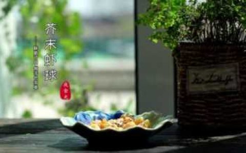 怎么闷芥末又香又辣（芥末虾球必须要尝试一下）