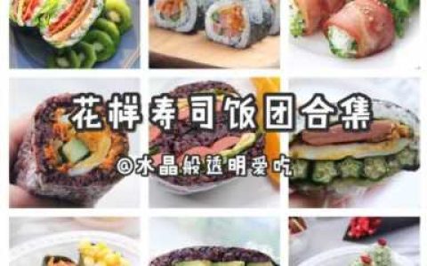 饭团的做法和配料（寿司饭团的做法和配料）