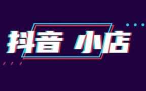 抖音小店代运营多少钱（抖音小店代运营费用）