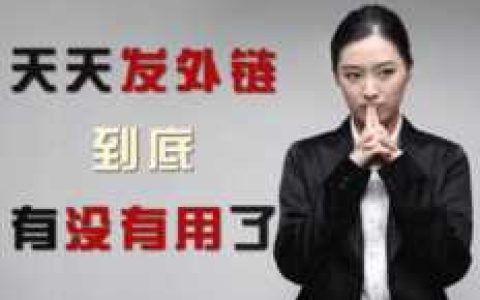 什么是高质量外链？SEO发外链到底有多难