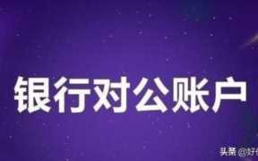 对公账户开网银流程（对公账户开通网银流程）