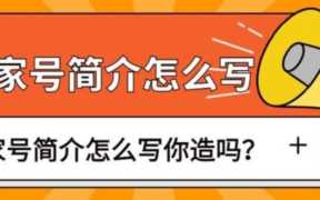 百家号简介吸引人（百家号简介吸引人模板）