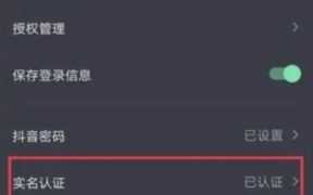 抖音怎么取消实名认证（取消实名认证的方法抖音）