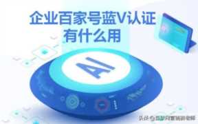 百家号蓝v认证怎么开通（百家号蓝v认证是什么意思）