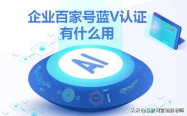 百家号蓝v认证怎么开通（百家号蓝v认证是什么意思）
