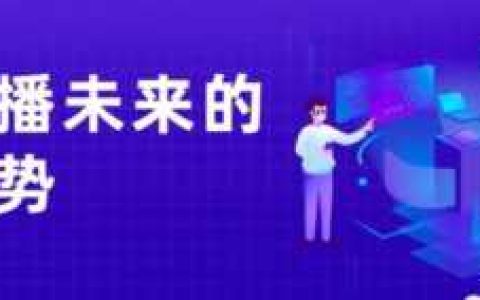 直播电商的发展趋势及特点
