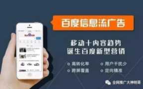 怎样在百度上发布广告（百度信息流广告怎么玩）