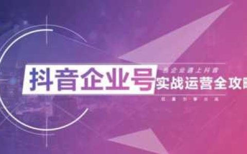 抖音企业号如何运营（公司的抖音号怎么运营）